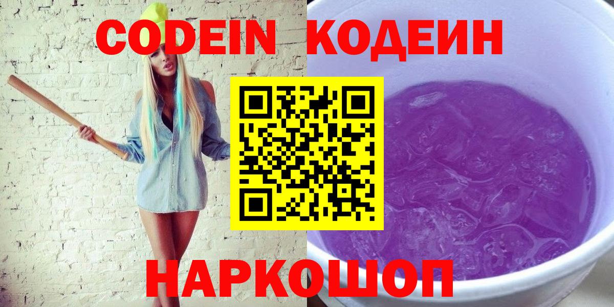 Codein напиток Lean (лин) Унеча
